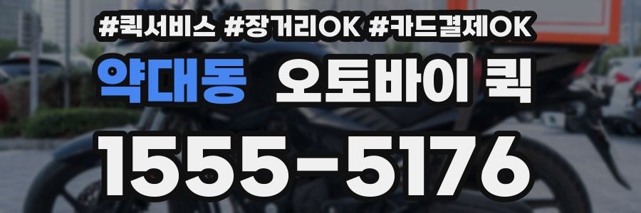 약대동 오토바이 퀵