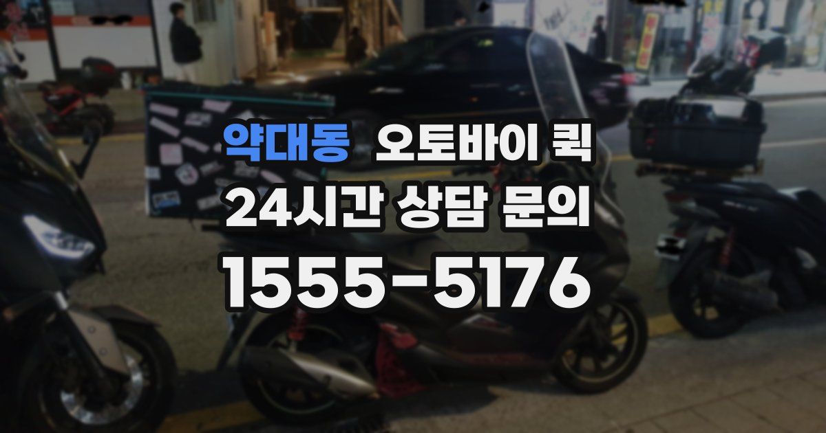 약대동 오토바이 퀵