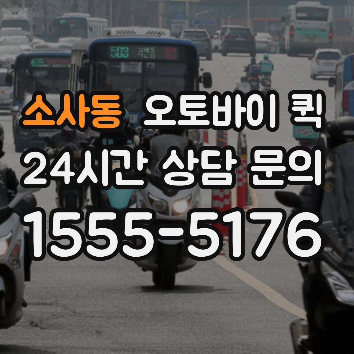 소사동 오토바이 퀵 이용 시 주의해야 할 점
