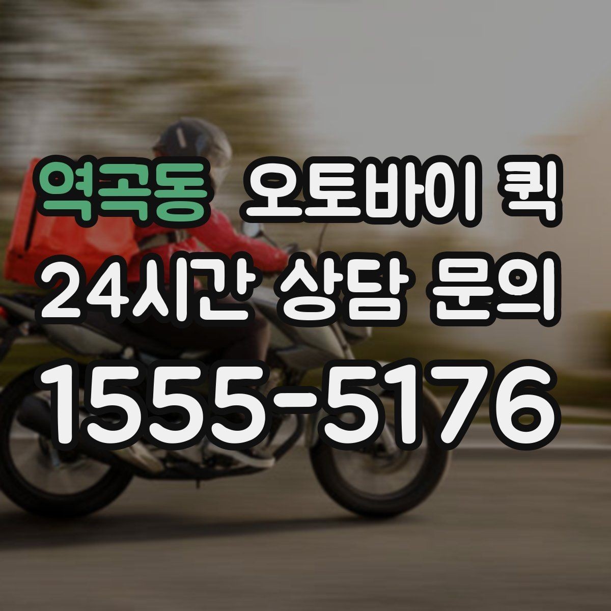 역곡동 오토바이 퀵 접수부터 배차까지의 흐름