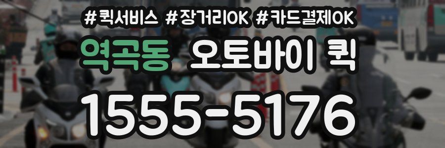 역곡동 오토바이 퀵