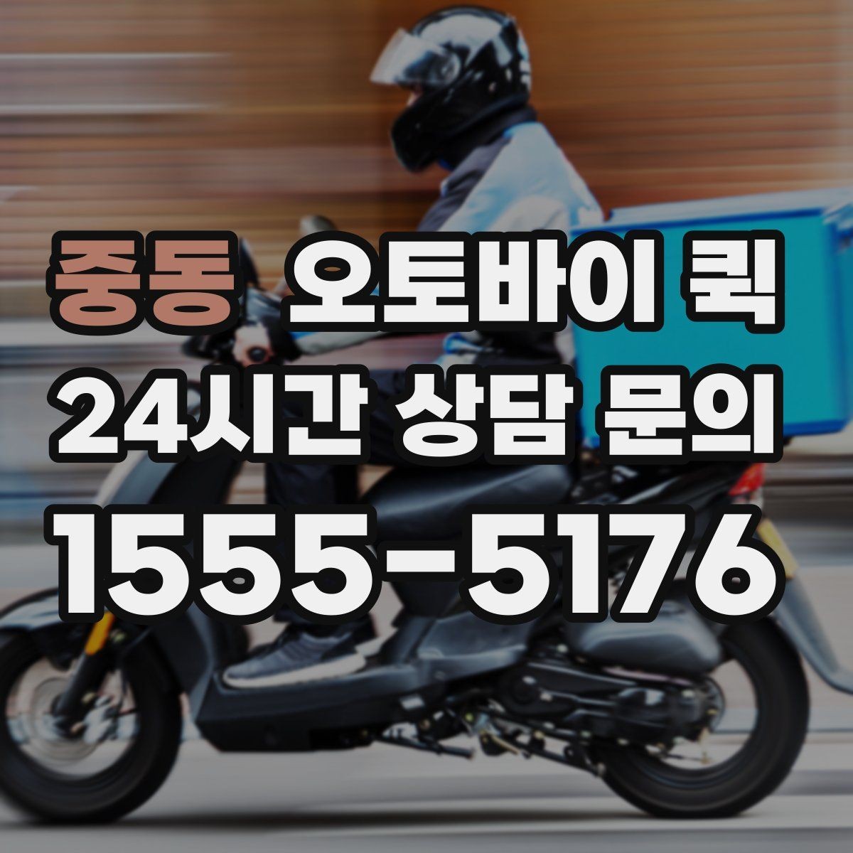 중동 오토바이 퀵 빠른 회수와 재배송이 필요한 경우