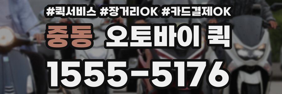 중동 오토바이 퀵