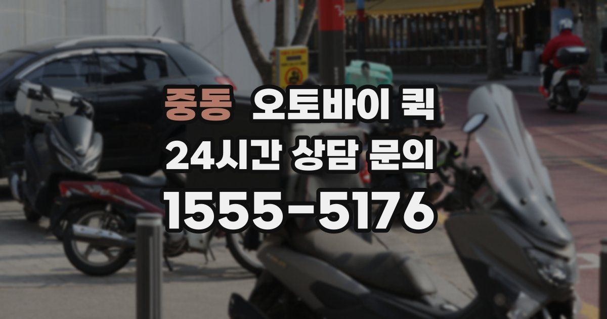 중동 오토바이 퀵