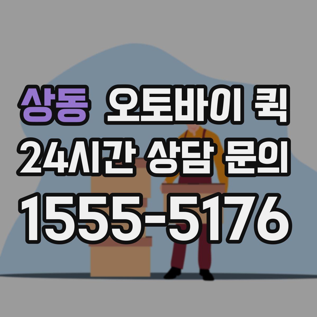 상동 오토바이 퀵 이용 시 주의해야 할 점