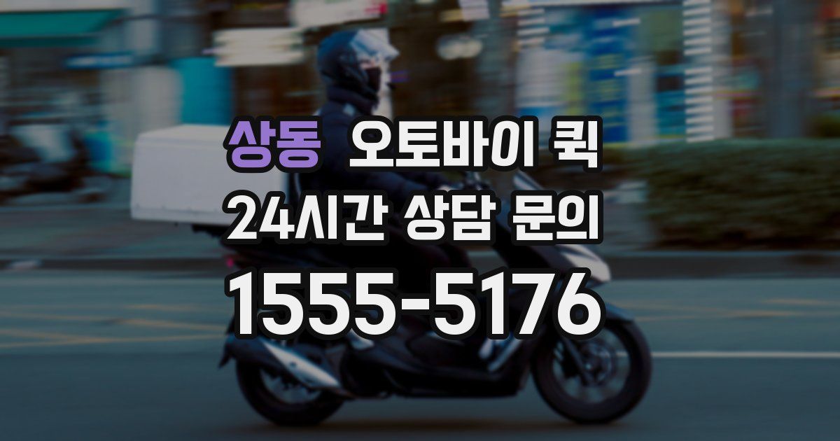상동 오토바이 퀵