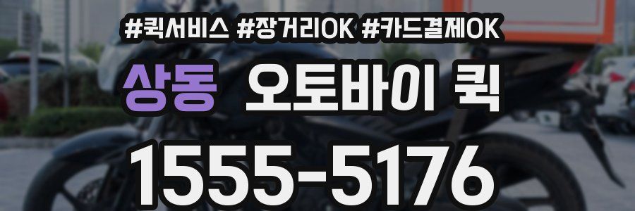 상동 오토바이 퀵