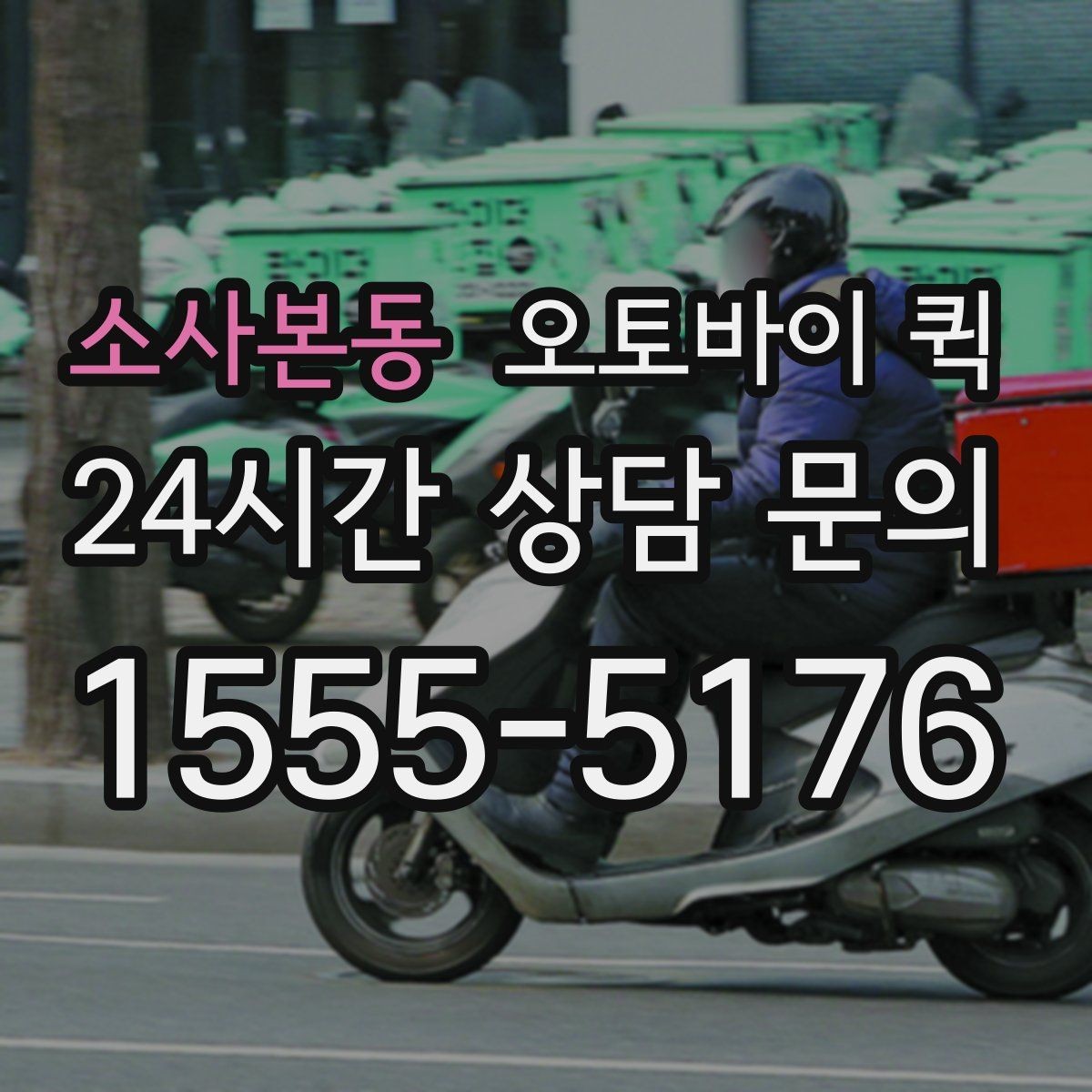 소사본동 오토바이 퀵 갑작스러운 배송 요청에 대응하는 법