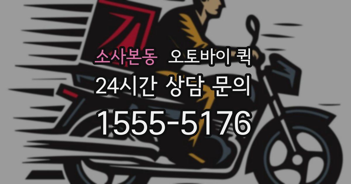 소사본동 오토바이 퀵