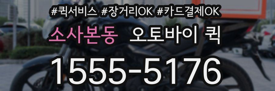소사본동 오토바이 퀵