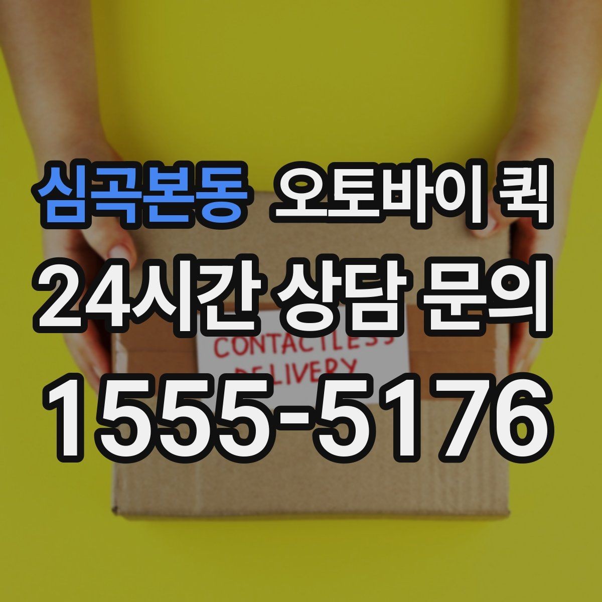 심곡본동 오토바이 퀵 배송 거리와 비용을 함께 보는 법