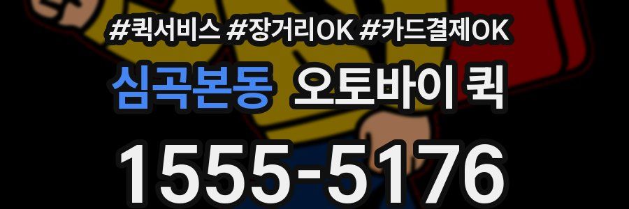 심곡본동 오토바이 퀵