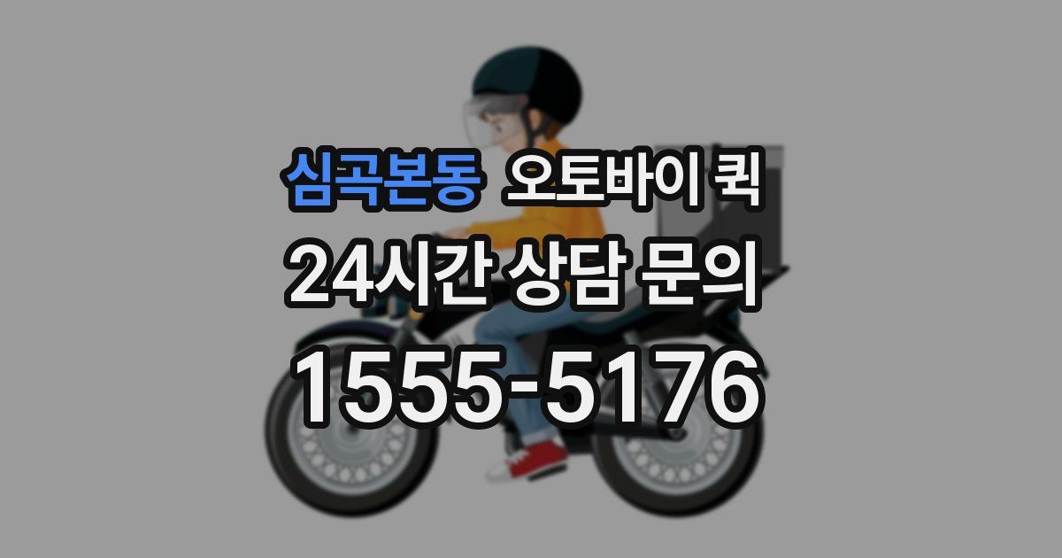 심곡본동 오토바이 퀵