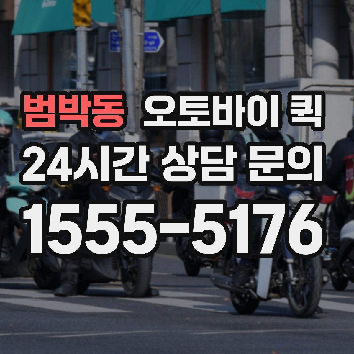 범박동 오토바이 퀵 현장에서 바로 보내야 할 때