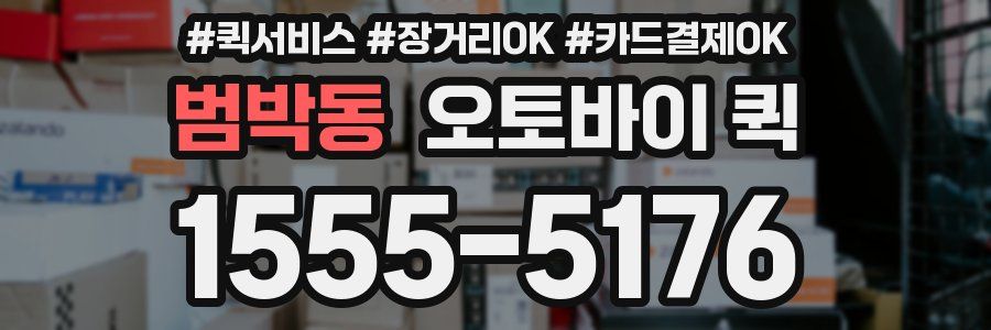 범박동 오토바이 퀵
