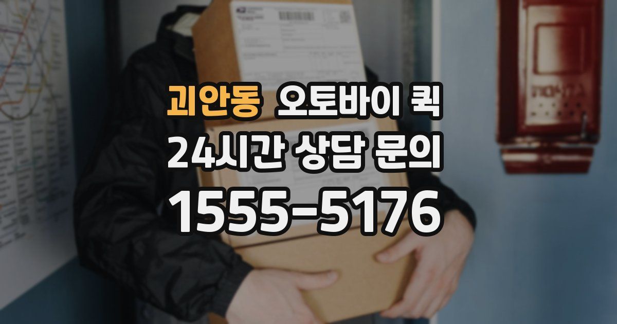 괴안동 오토바이 퀵