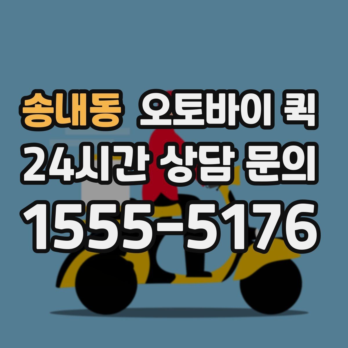 송내동 오토바이 퀵 지역 내 빠른 전달을 원할 때