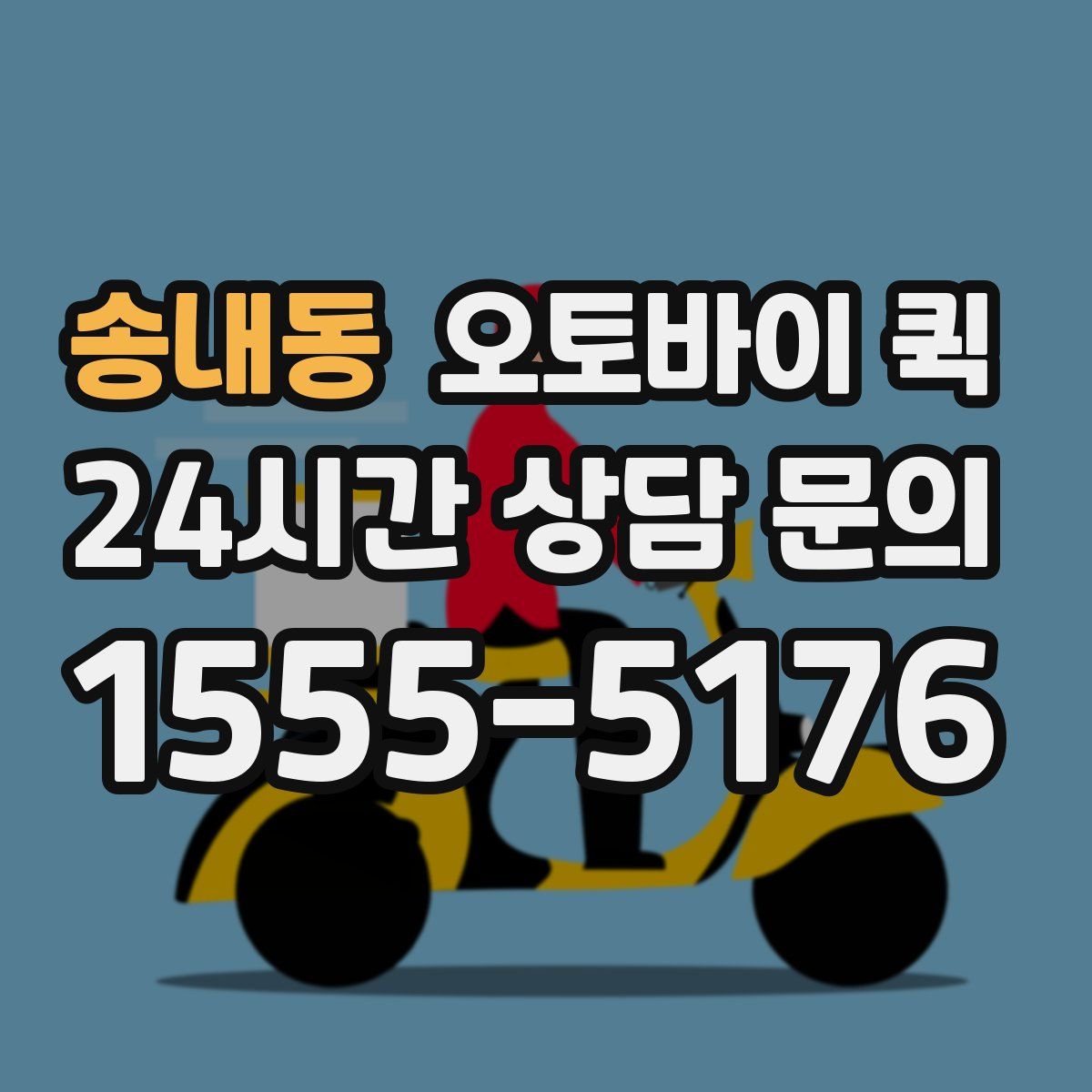 송내동 오토바이 퀵