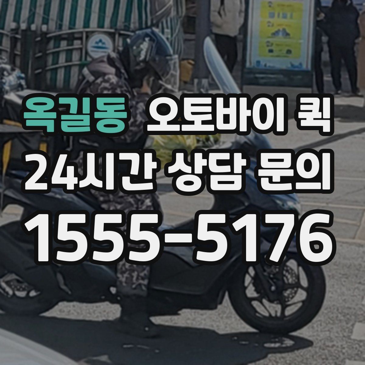 옥길동 오토바이 퀵 지역 내 이동에서 고려할 요소