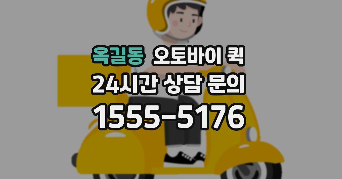 옥길동 오토바이 퀵