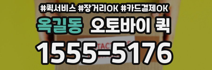 옥길동 오토바이 퀵