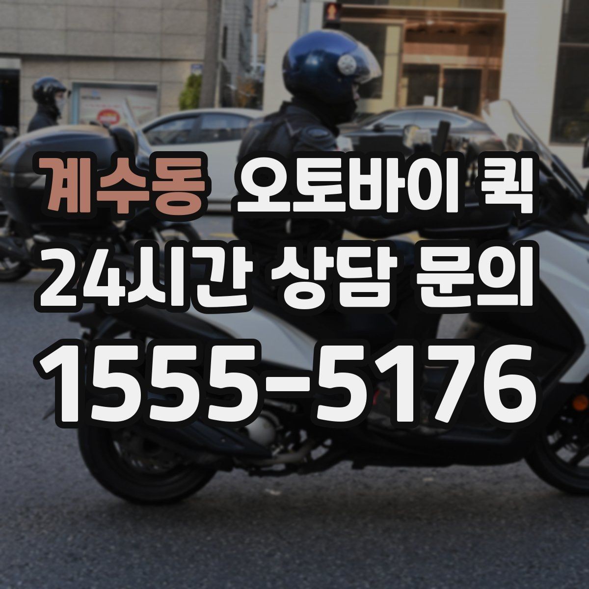 계수동 오토바이 퀵 배달 완료 후 확인할 사항