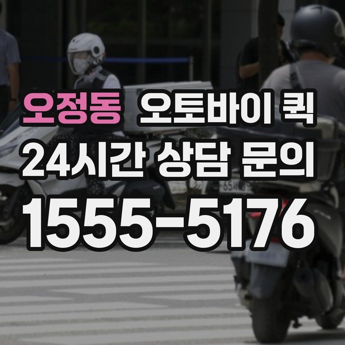 오정동 오토바이 퀵 단거리 배송에서 장점이 드러나는 이유