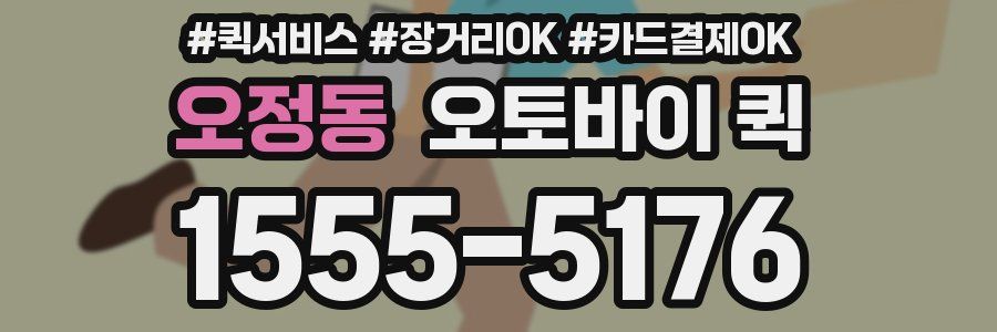 오정동 오토바이 퀵