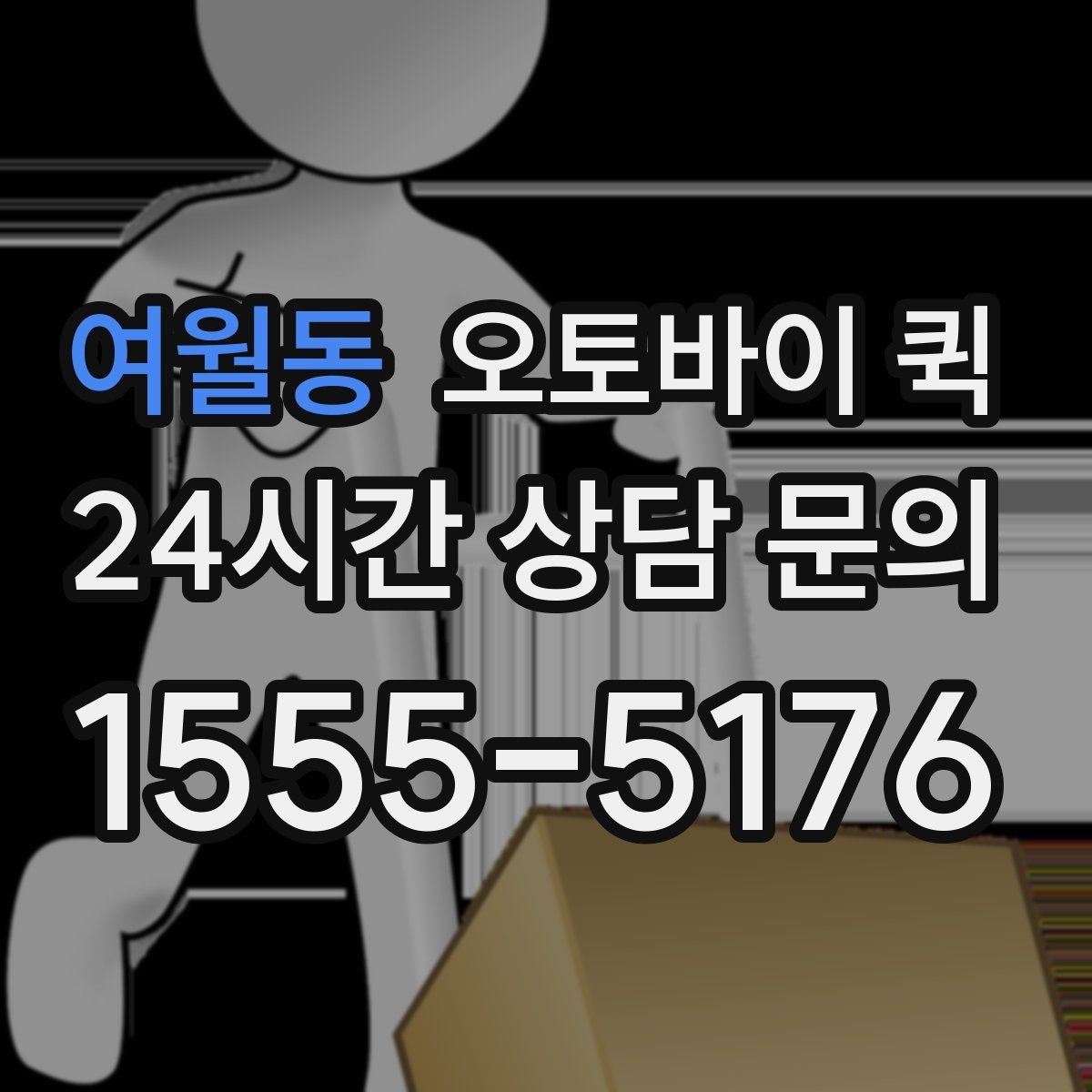 여월동 오토바이 퀵 긴급 배송을 더 빠르게 하는 요령