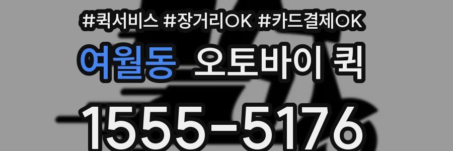 여월동 오토바이 퀵