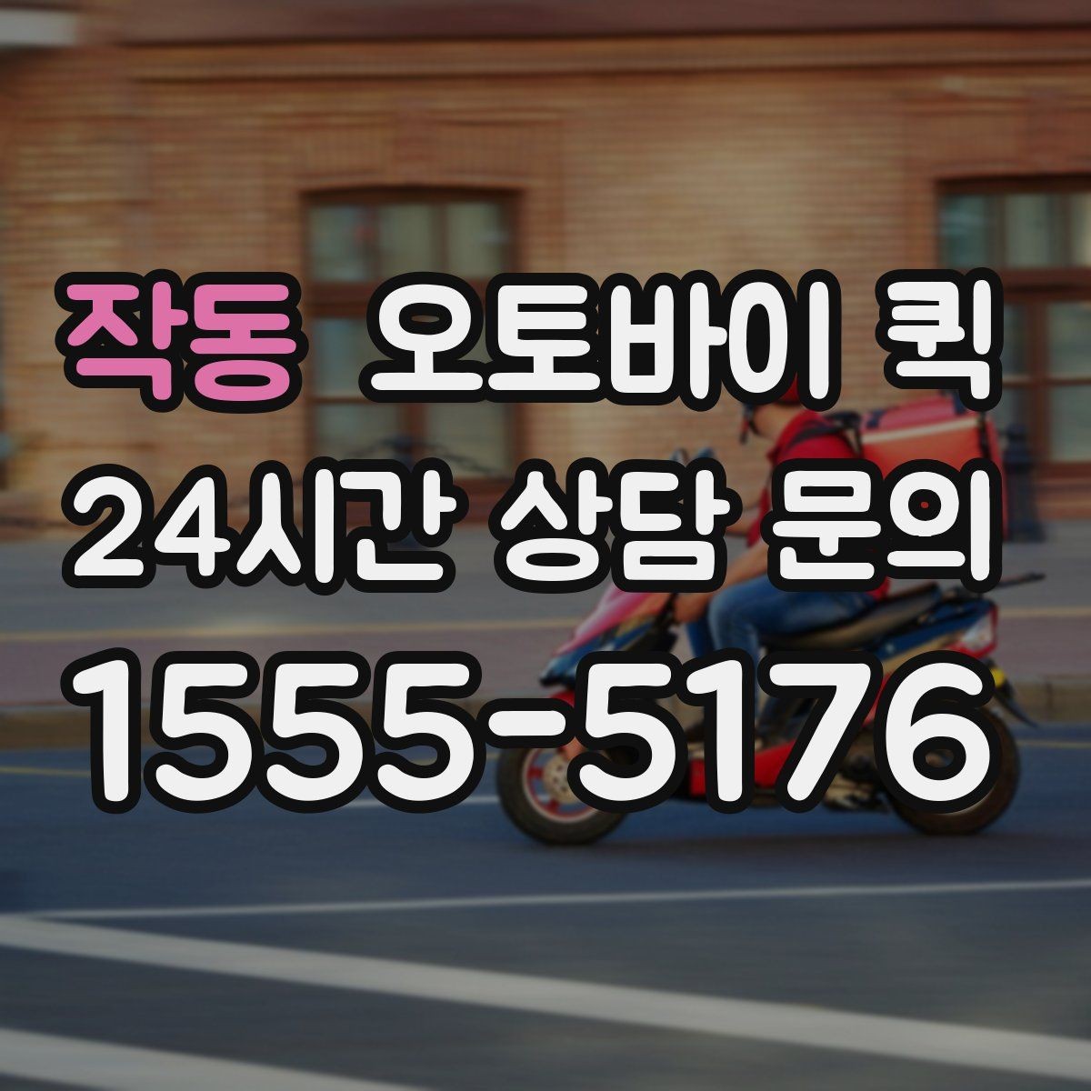 작동 오토바이 퀵 당일 처리에 필요한 준비