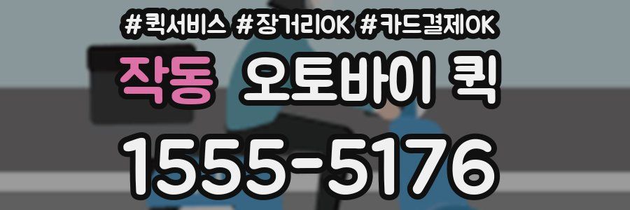 작동 오토바이 퀵