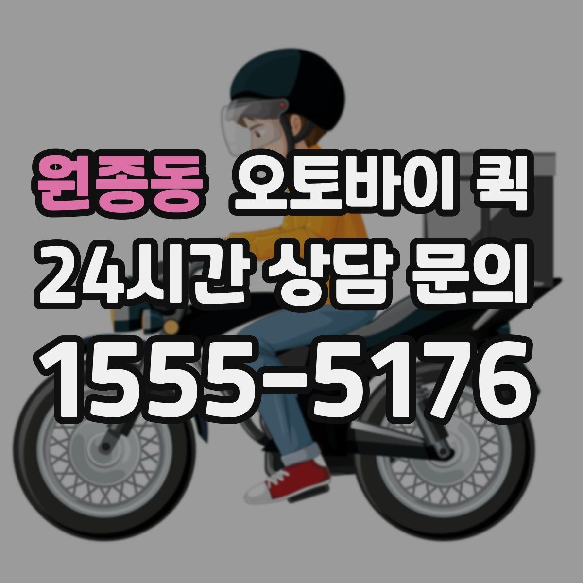 원종동 오토바이 퀵 특정 지역 이용 가능 여부 확인