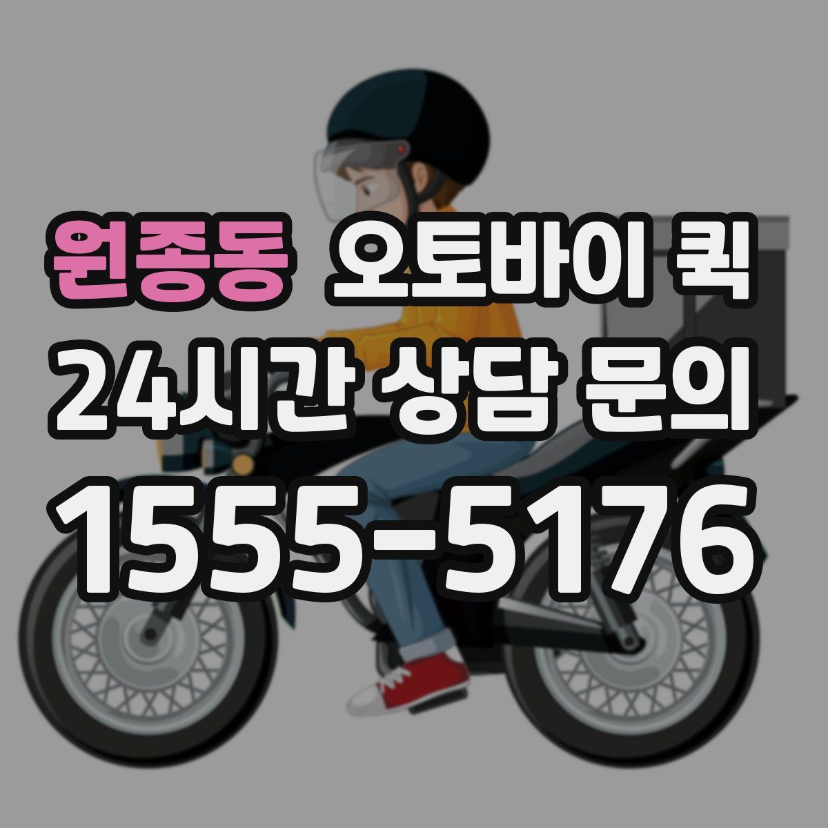 원종동 오토바이 퀵