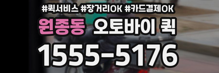 원종동 오토바이 퀵