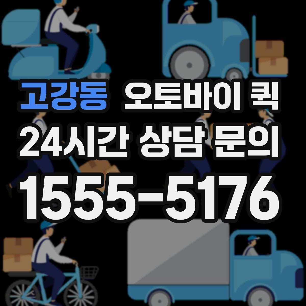 고강동 오토바이 퀵 빠른 응답이 필요한 경우의 준비