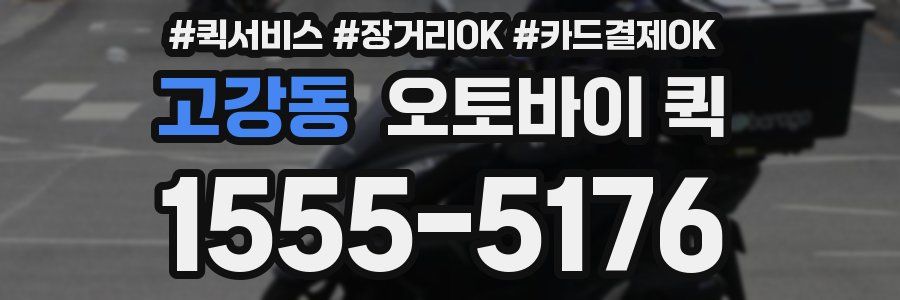 고강동 오토바이 퀵