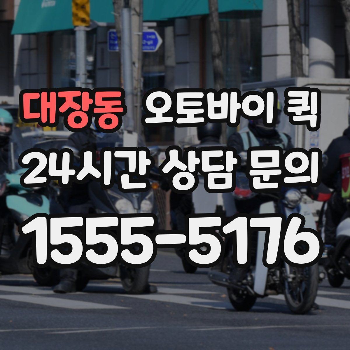 대장동 오토바이 퀵 실제 이용 과정과 준비 포인트