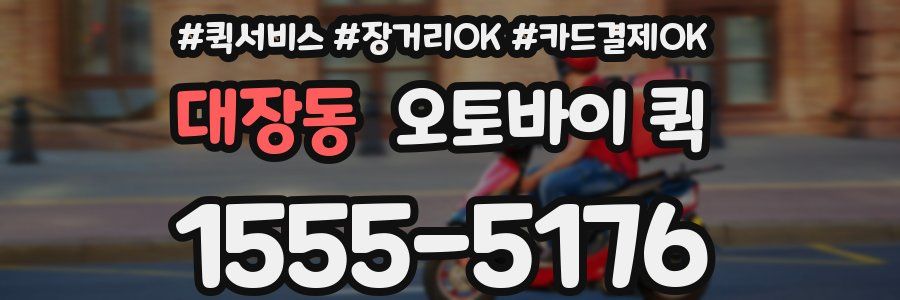 대장동 오토바이 퀵