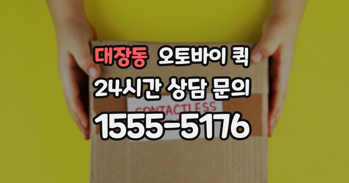 대장동 오토바이 퀵