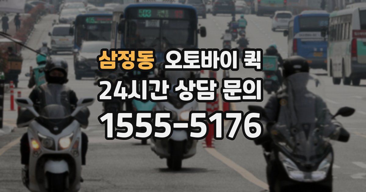삼정동 오토바이 퀵