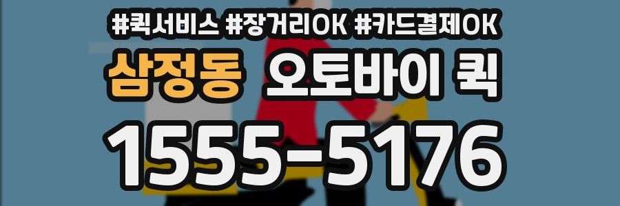 삼정동 오토바이 퀵