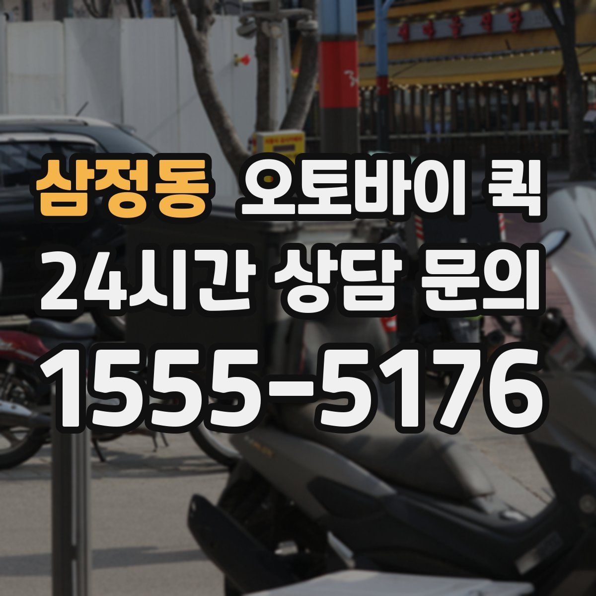 삼정동 오토바이 퀵