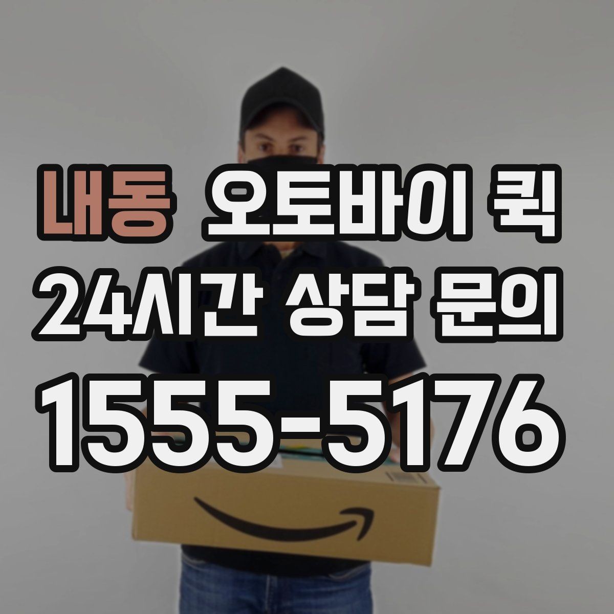 내동 오토바이 퀵 실제 이용 과정과 준비 포인트