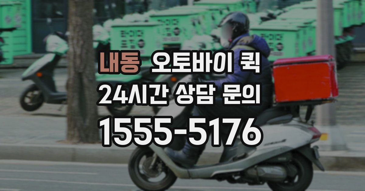 내동 오토바이 퀵