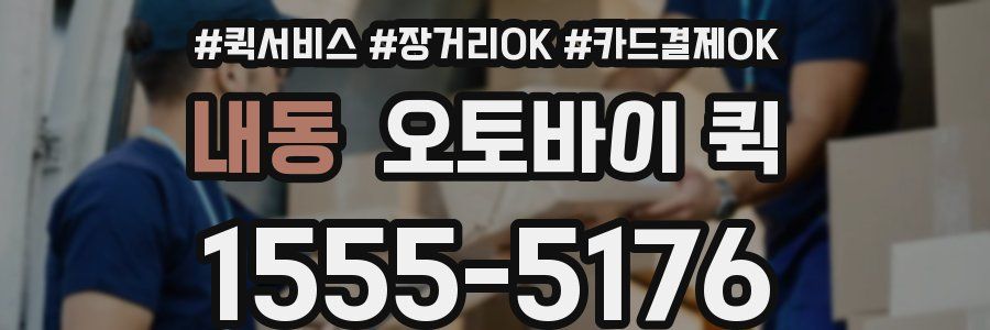 내동 오토바이 퀵