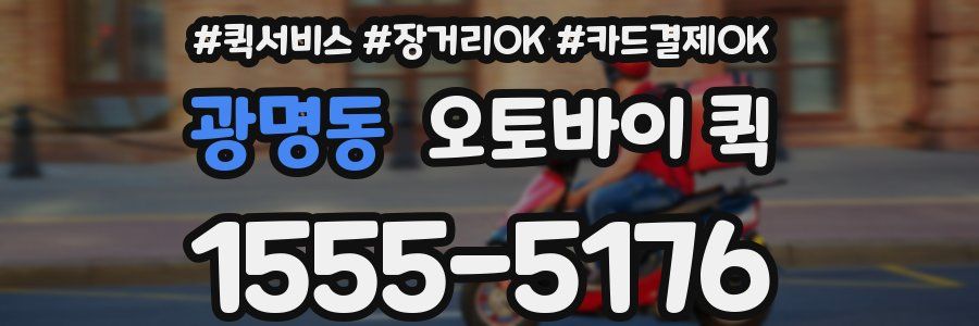 광명동 오토바이 퀵