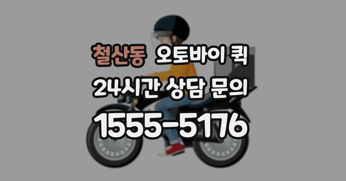 철산동 오토바이 퀵