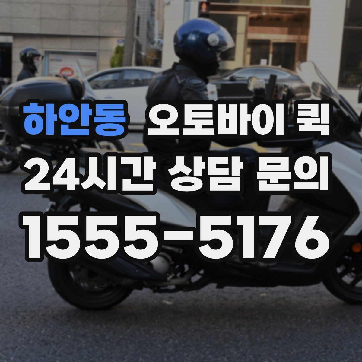 하안동 오토바이 퀵 배송 전후로 챙길 체크리스트