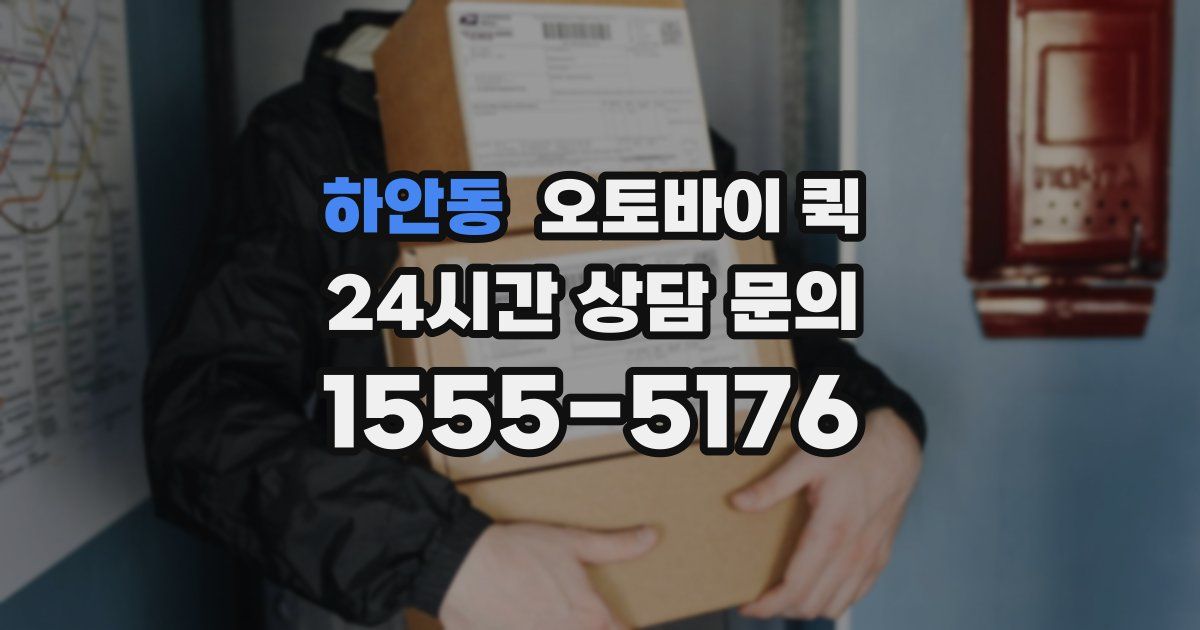 하안동 오토바이 퀵